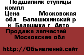 Подшипник ступицы компл. Carisma, Space Wagon › Цена ­ 950 - Московская обл., Балашихинский р-н, Балашиха г. Авто » Продажа запчастей   . Московская обл.